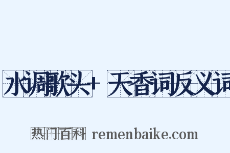 水调歌头+天香词反义词是什么意思的图片